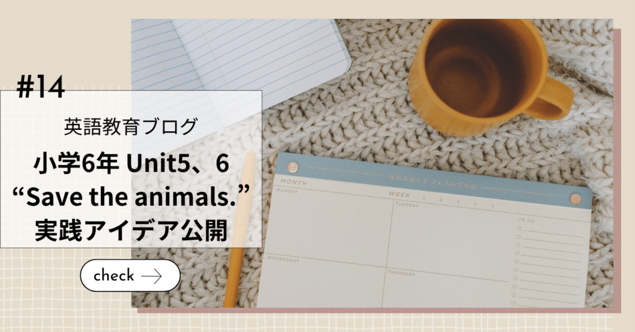 第14話: 小学6年 Unit5、6 “Save the animals.” 実践アイデア公開