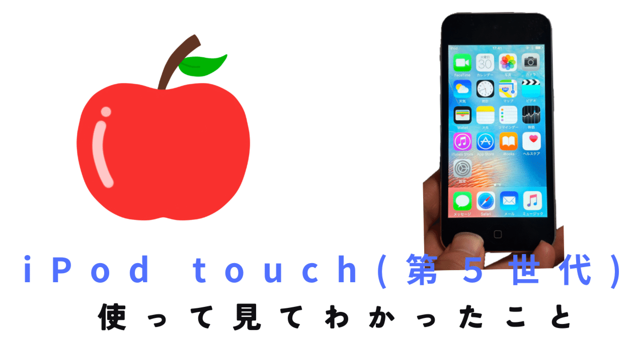 iPod touch(第5世代)を使ってみて｜星丸の一言