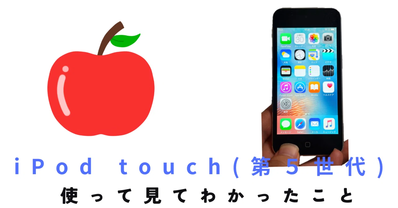 iPod touch(第5世代)を使ってみて｜星丸の一言
