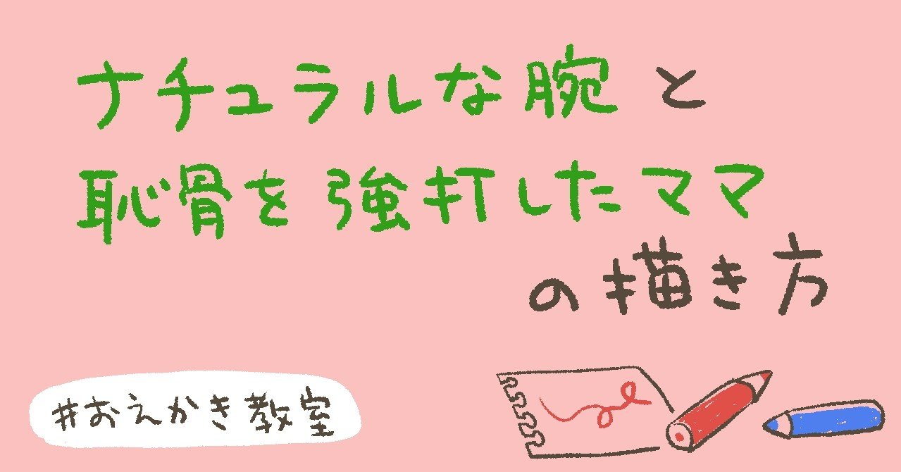 おえかき教室 ２ 腕と恥骨 猫野サラ Note