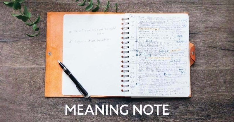 Vol 11 ミーニング ノート の書き方実践 金風舎 Note