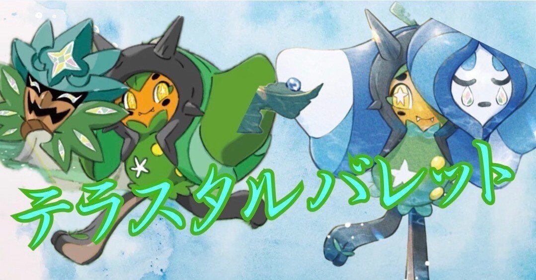 Cl横浜TOP32！ BIG6に強いテラスタルバレット｜しゅーま