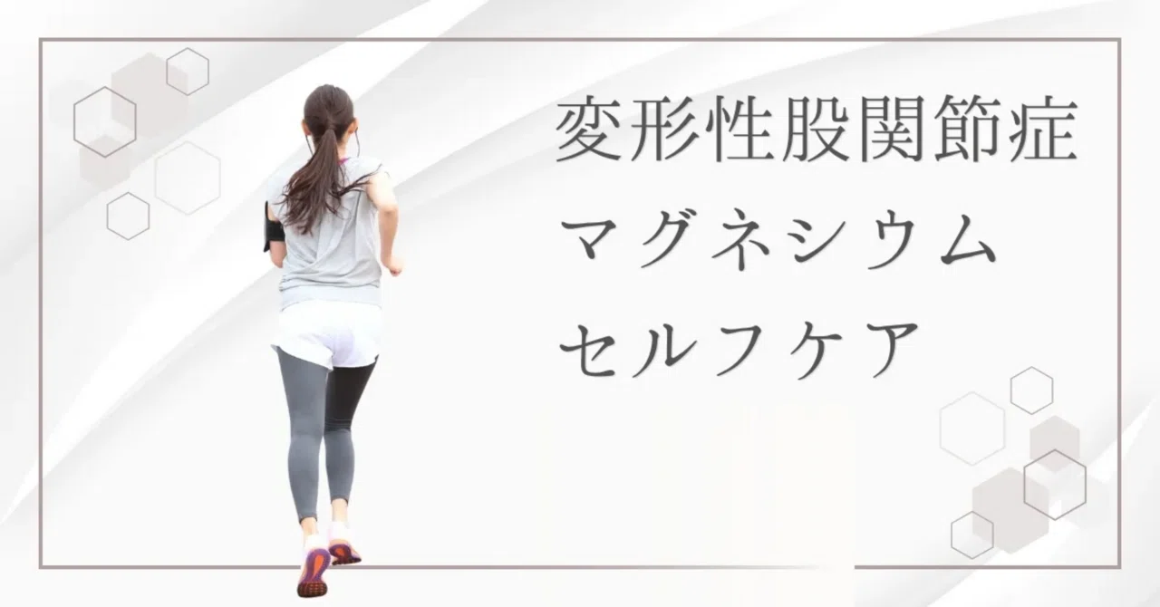 最新｜変形性股関節症のつらい痛みに「マグネシウム」を活用したセルフケアがおすすめ
