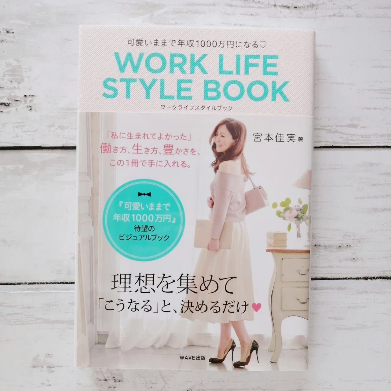 宮本佳実 可愛いままで年収1000万円 未来の私を作るワークブック