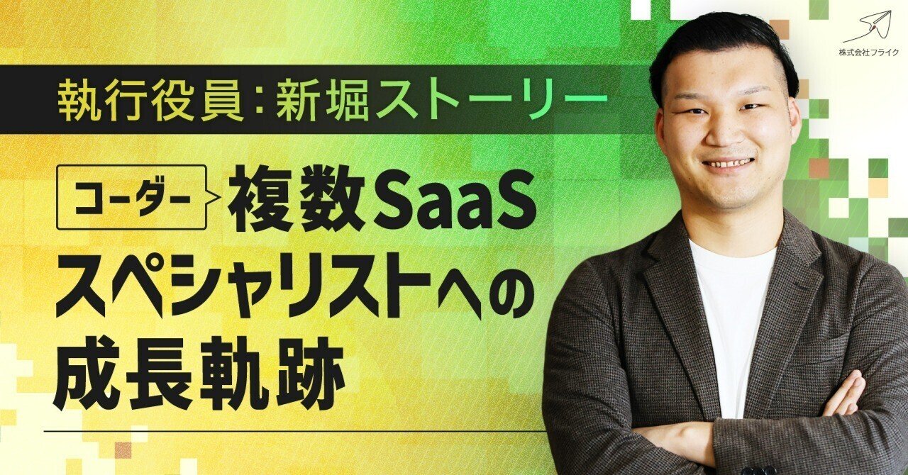 若手のコーダーから複数SaaSのスペシャリストへ〜フライクエンジニアが歩んできた道筋〜｜大瀧龍┃フライク┃システム連携組立図×クラウドERP