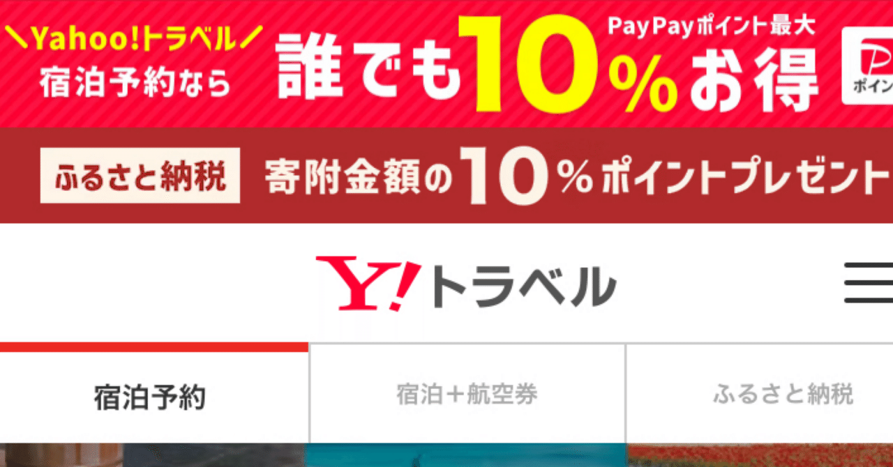 ふるさと納税】旅好きが迷ったら、とりあえずYahoo!トラベルへ【どうでもいい話78】｜シーサー太郎｜旅とカラオケ、時々◯◯