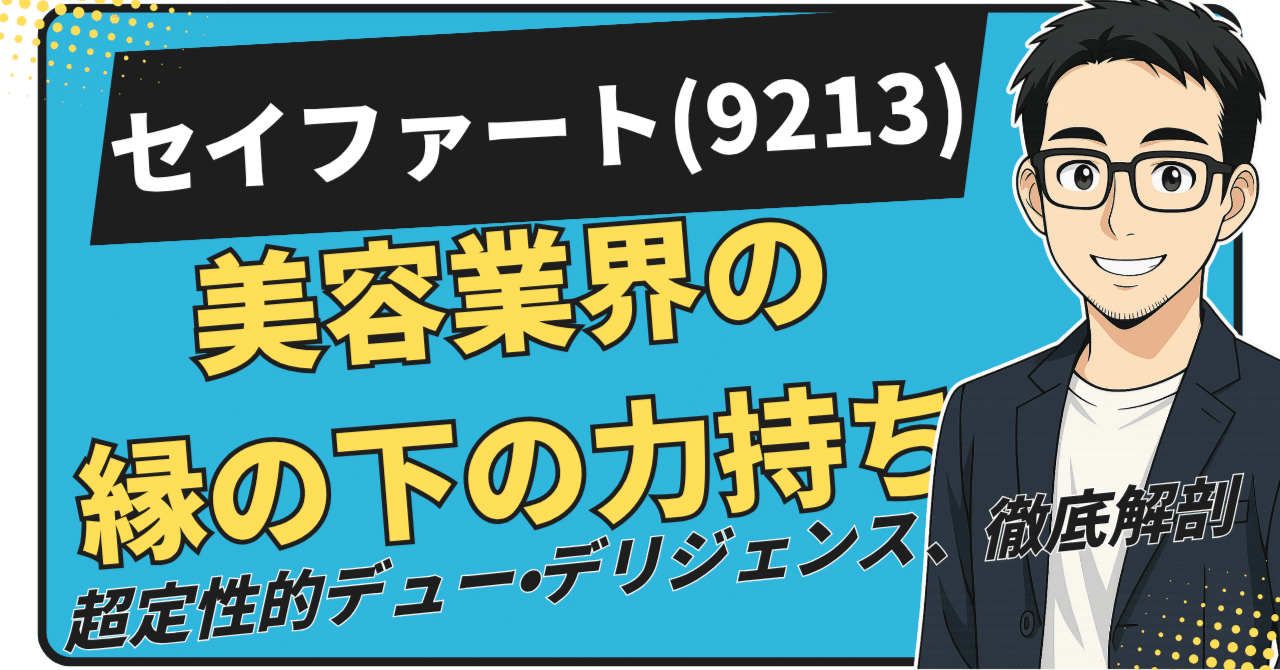 美容業界の「縁の下の力持ち」から「未来の創造主」へ。セイファート(9213)の全貌を徹底解剖｜日本個別株デューデリジェンスセンター