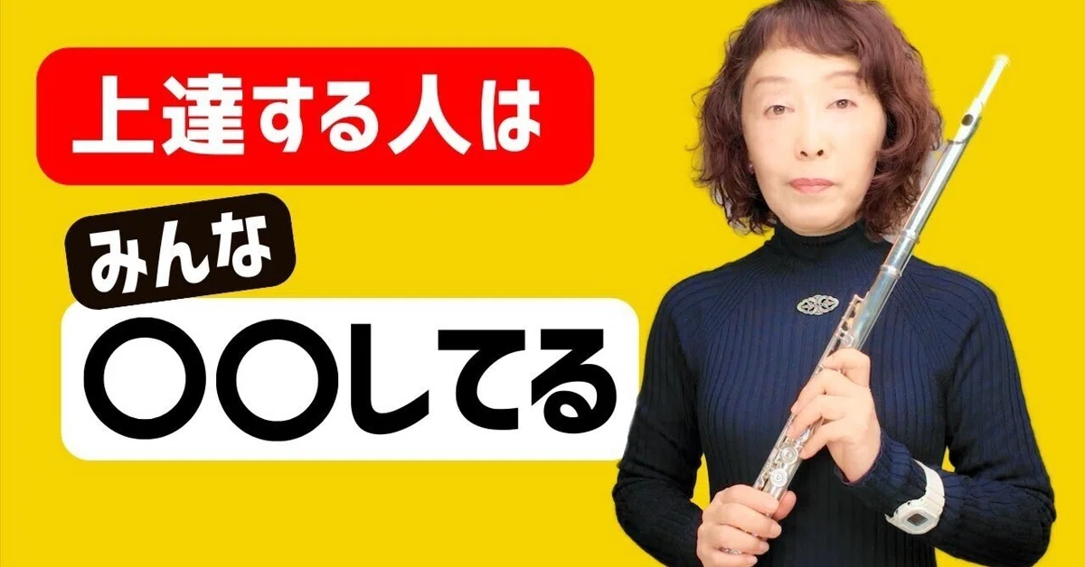 【フルートレッスン】 上達する人はみんな⭕️⭕️やっている練習とは｜flute blog