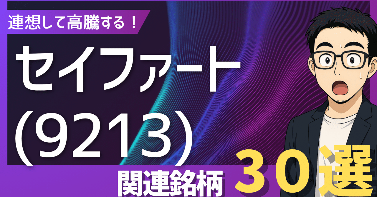 セイファート(9213)高騰で再注目！美容・人材・DXで輝く次世代の成長株30選｜日本個別株デューデリジェンスセンター