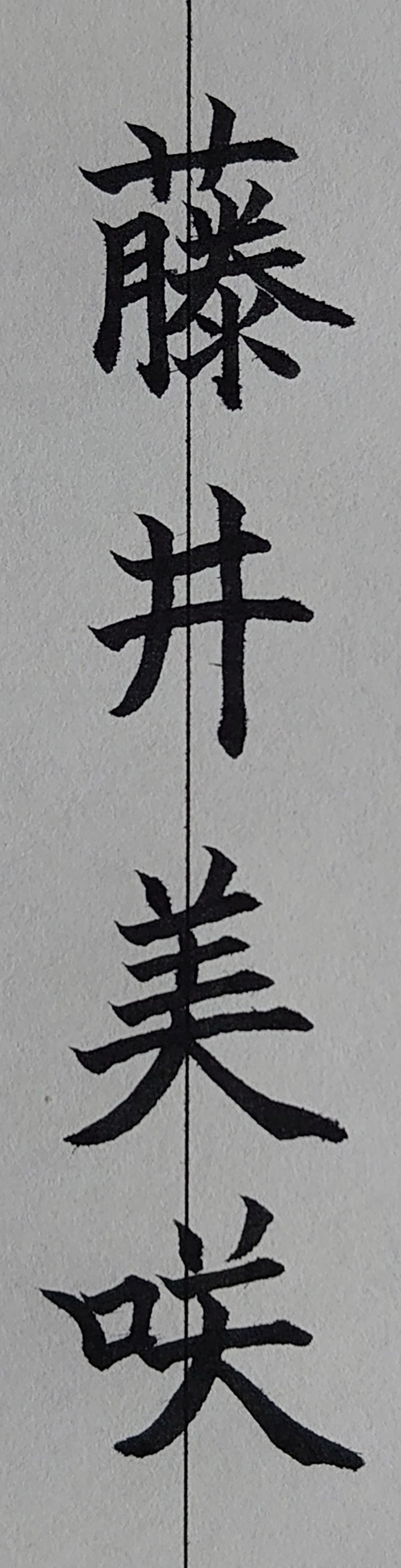 １日１分美文字レッスン 奈良県32位藤井さん Ayumi Okabe Note