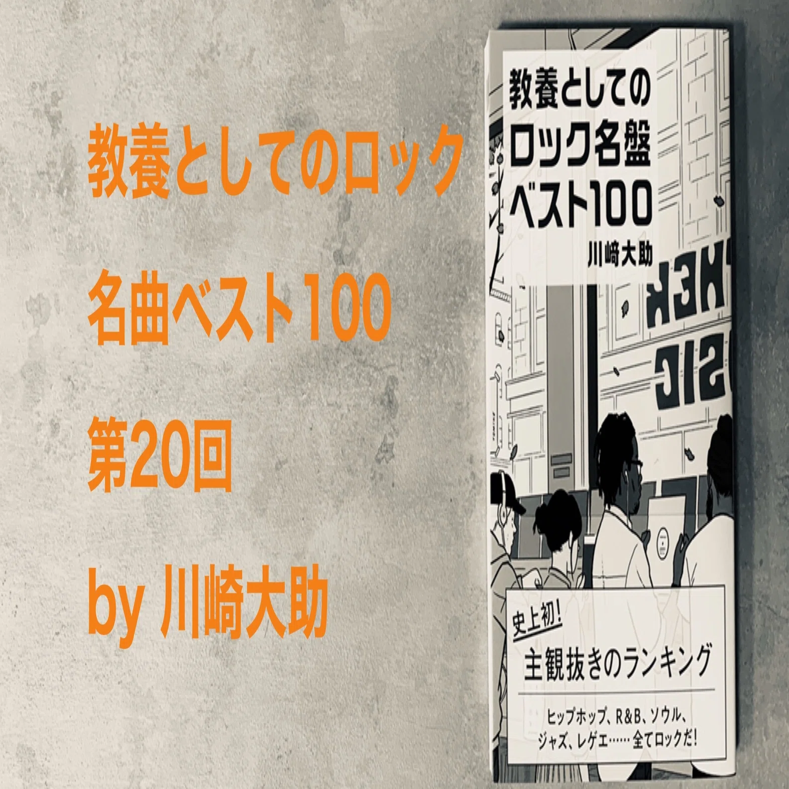 81位】ザ・クラッシュの1曲―歌う労働争議を、生一本・怒濤のパンク 