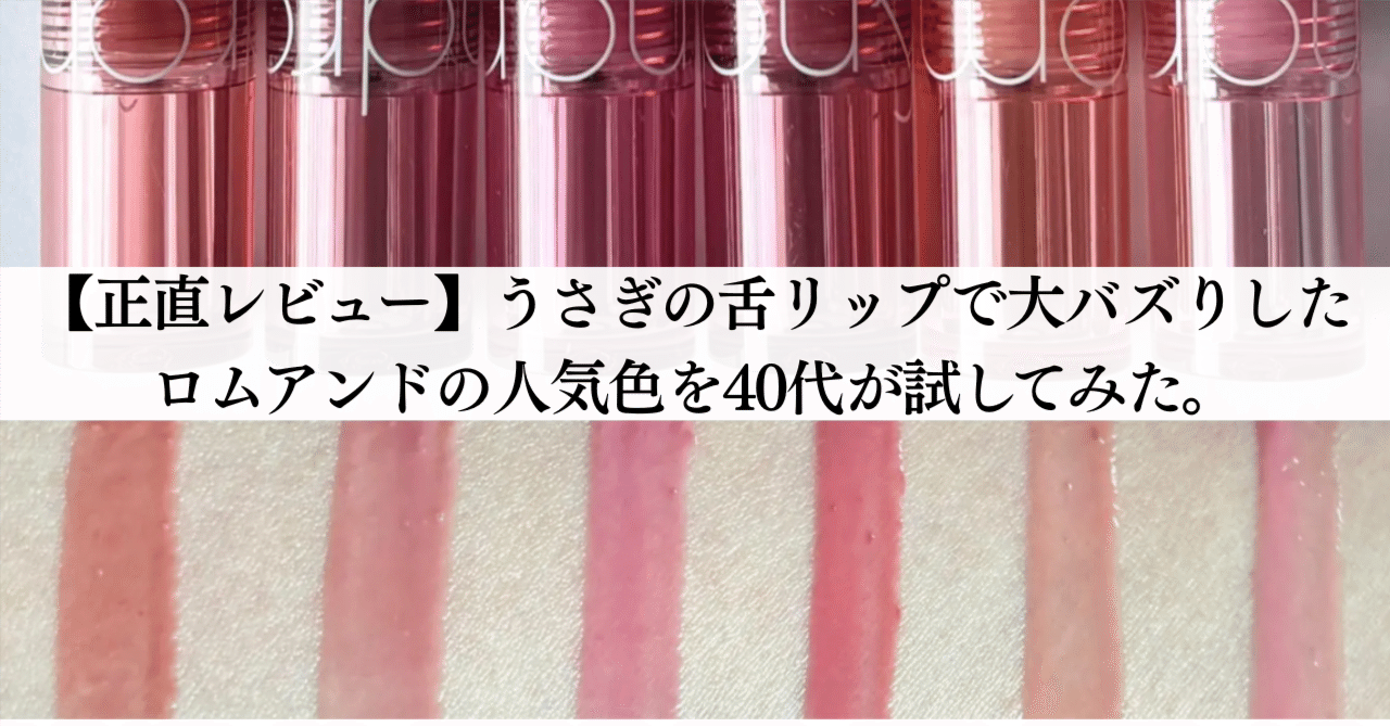 正直レビュー】うさぎの舌リップで大バズりしたロムアンドの人気色を40