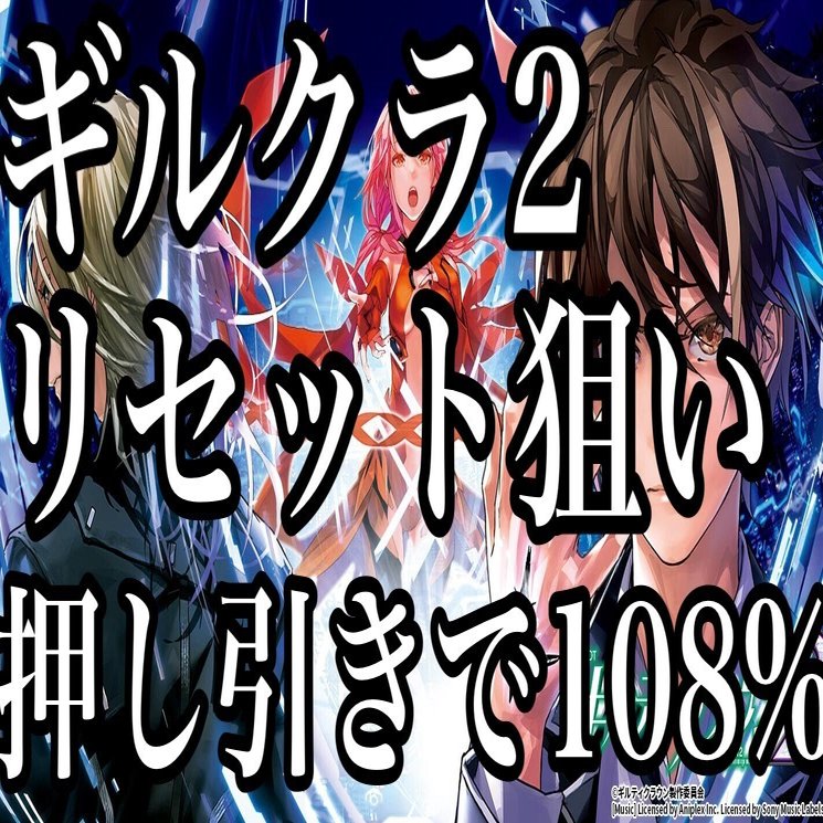 機械割110%】ギルクラ2 リセット狙い遂に解禁！ 朝イチの立ち回り