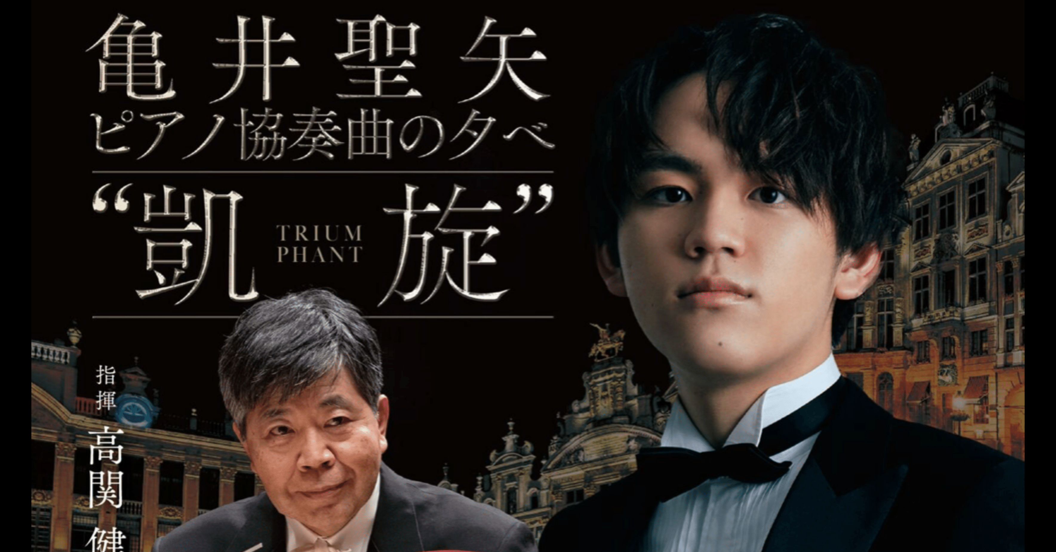 秋のコンサート月間。感動の亀井聖矢のサン=サーンス5番｜ゴロじろう