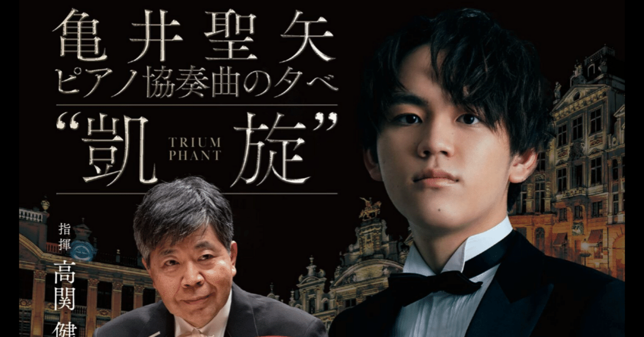 秋のコンサート月間。感動の亀井聖矢のサン=サーンス5番｜ゴロじろう