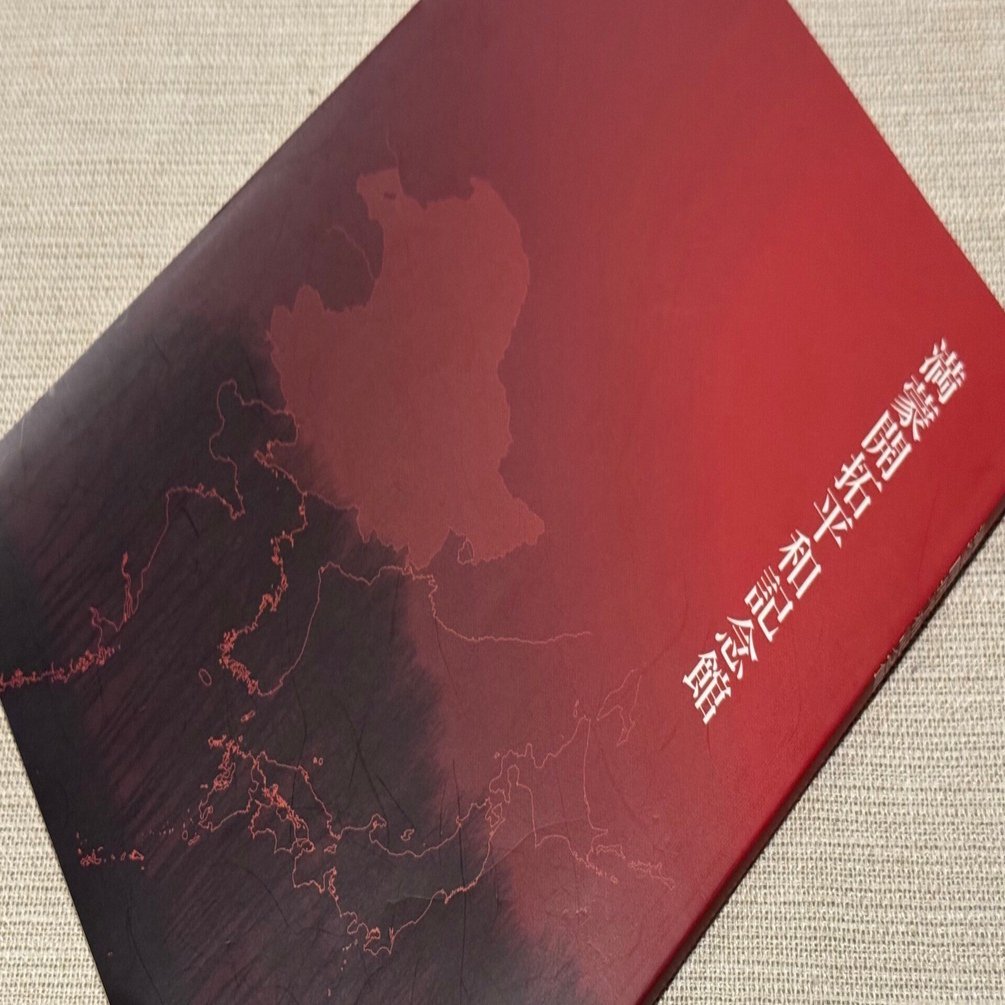 満蒙開拓を語る時、避けて通れない加害と被害の話ー知っておきたい土地