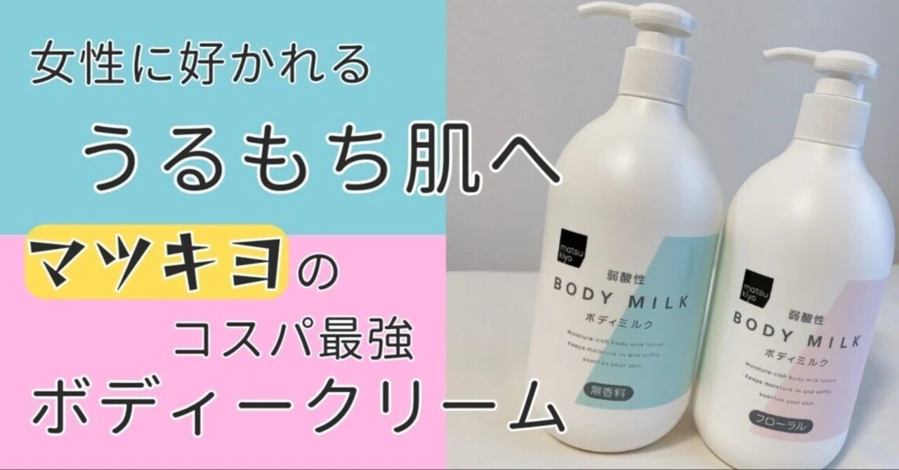 レビュー】マツキヨ「弱酸性ボディミルク」で全身保湿！乾燥肌メンズに