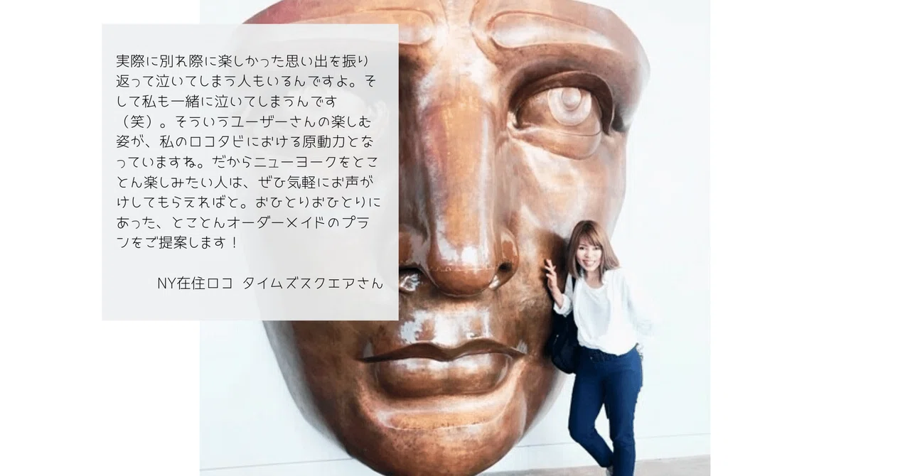 ニューヨークを好きになって帰ってもらいたい。人気ロコの原動力|ロコタビ