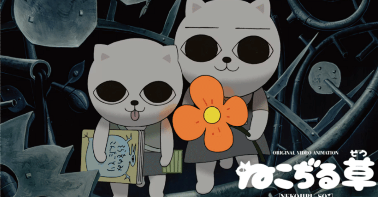 ねこぢる草 感想・考察｜らむこ