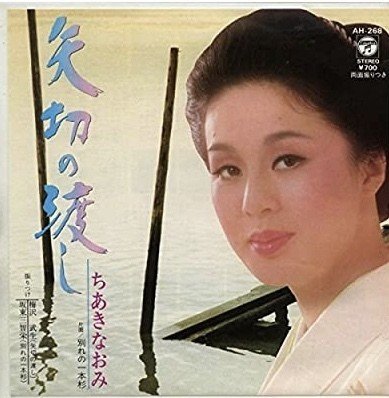 船村徹先生もびっくり 『矢切の渡し事件簿』｜石山悦子