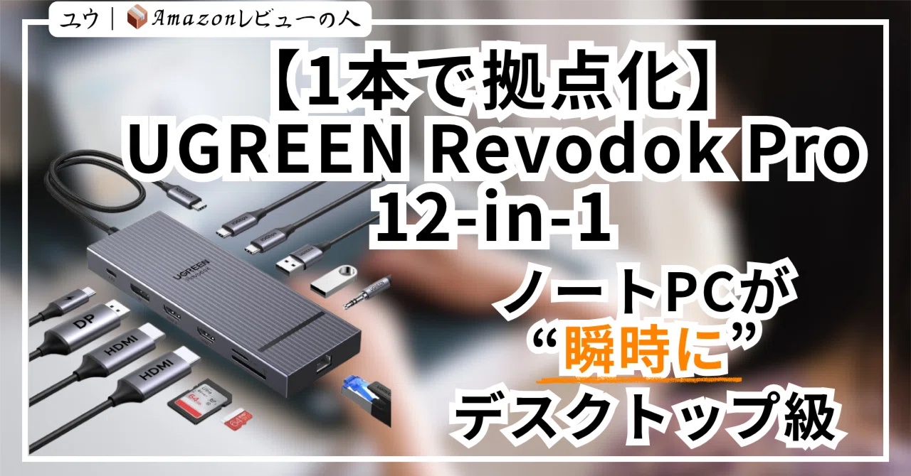 1本で拠点化】UGREEN Revodok Pro 12-in-1 ― ノートPCが“瞬時に