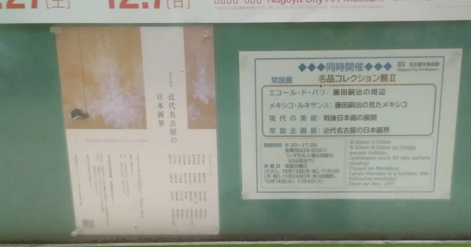 近代名古屋の日本画界」展（-2025.12.7）・名古屋市美術館｜日本絵画一