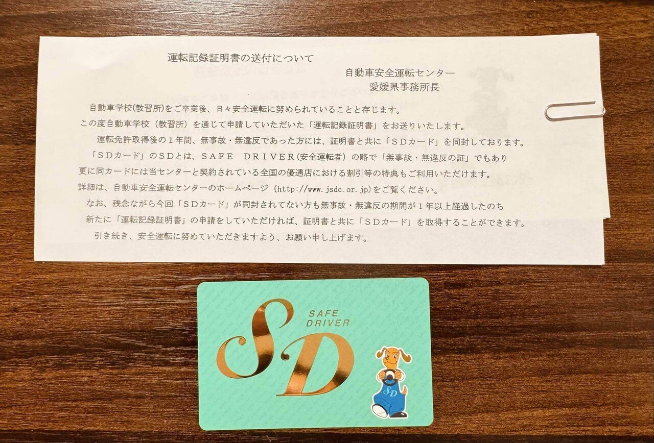 50歳からの運転免許】 無事故・無違反の証、SDカードが届いた｜Rena
