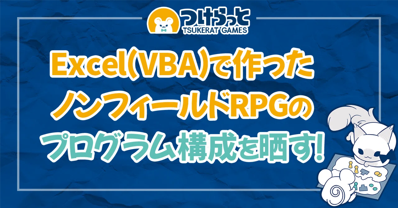 Excel(VBA)で作ったノンフィールドRPGのプログラム構成を晒す！｜つけ 