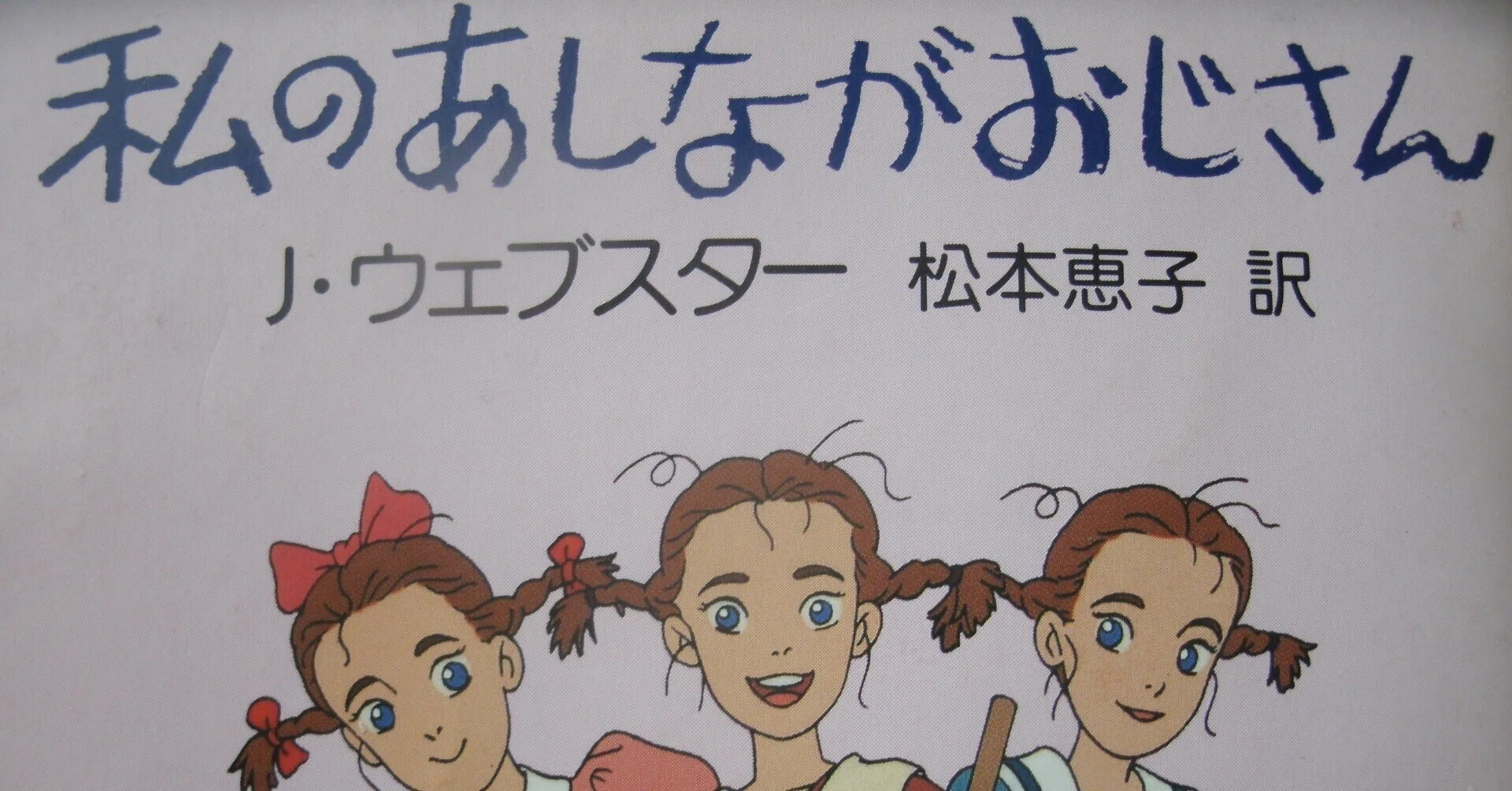 ジーン・ウェブスター『あしながおじさん』と「出生」の秘密｜些流透