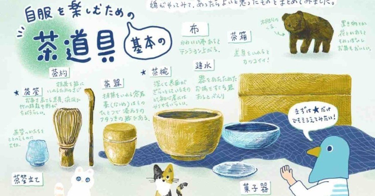 やっぱりカタチから入りたい 道具について調べてみた 茶の湯diy3 和樂web 藝大アートプラザ Note