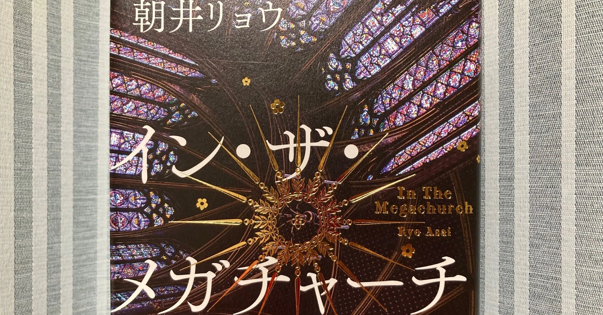 イン・ザ・メガチャーチ』 朝井リョウ ＃読書感想文 ＃18｜龍川 涼