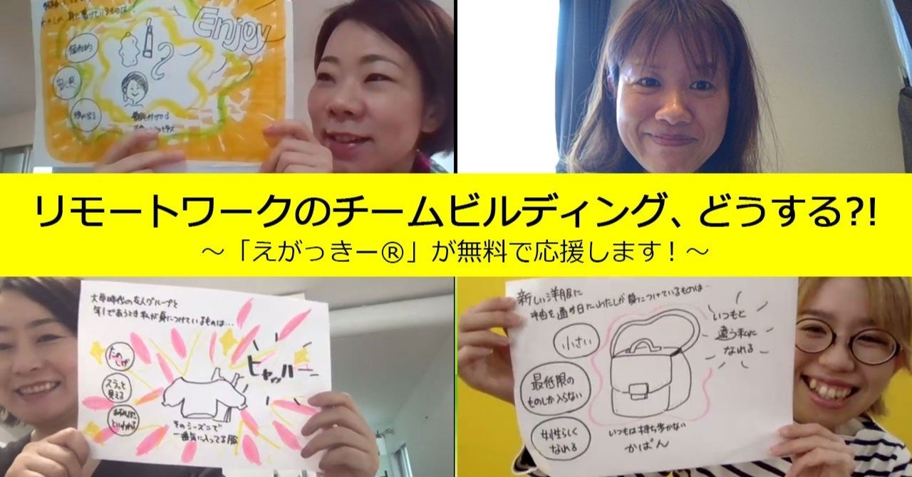 リモートワークのチームビルディング どうする えがっきー が無料で応援します 5 29 金 まで グラグリッド編集部 Note リモートワークのチームビルディング どうする えがっきー が無料で応援します 5 29 金 まで グラグリッド編集部 Note