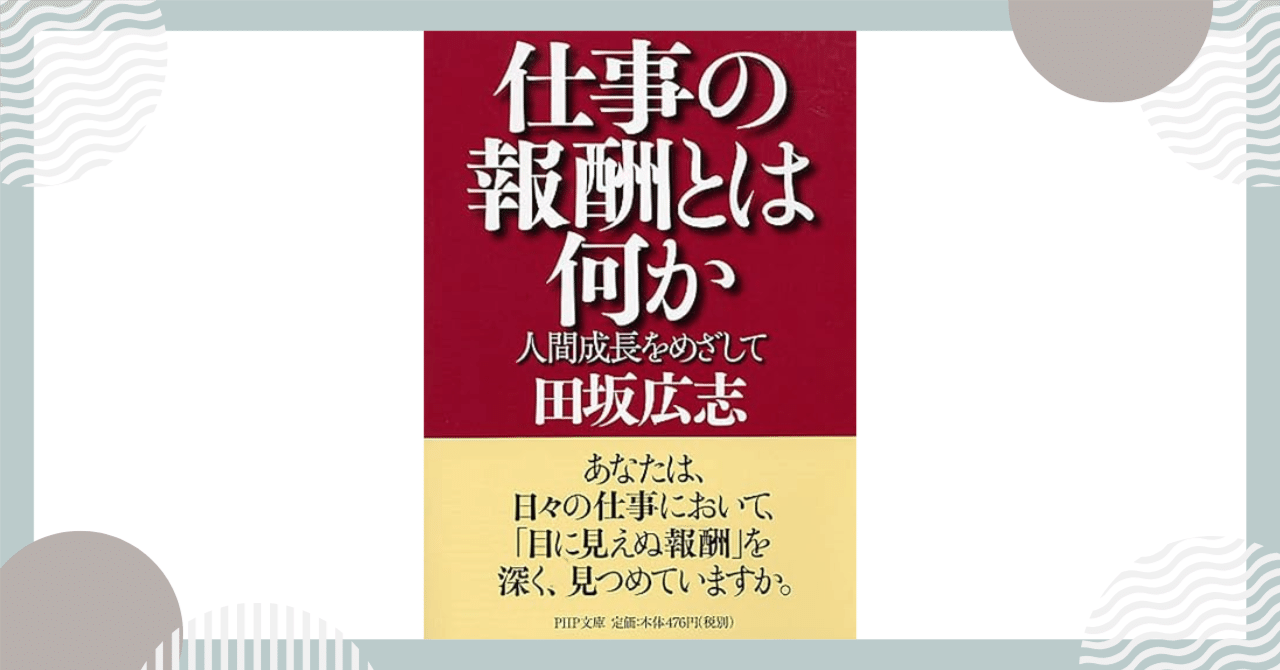 仕事の報酬とは何か : 人間成長をめざして Amazon.co.jp: 仕事の報酬とは何か 人間成長をめざして (PHP文庫