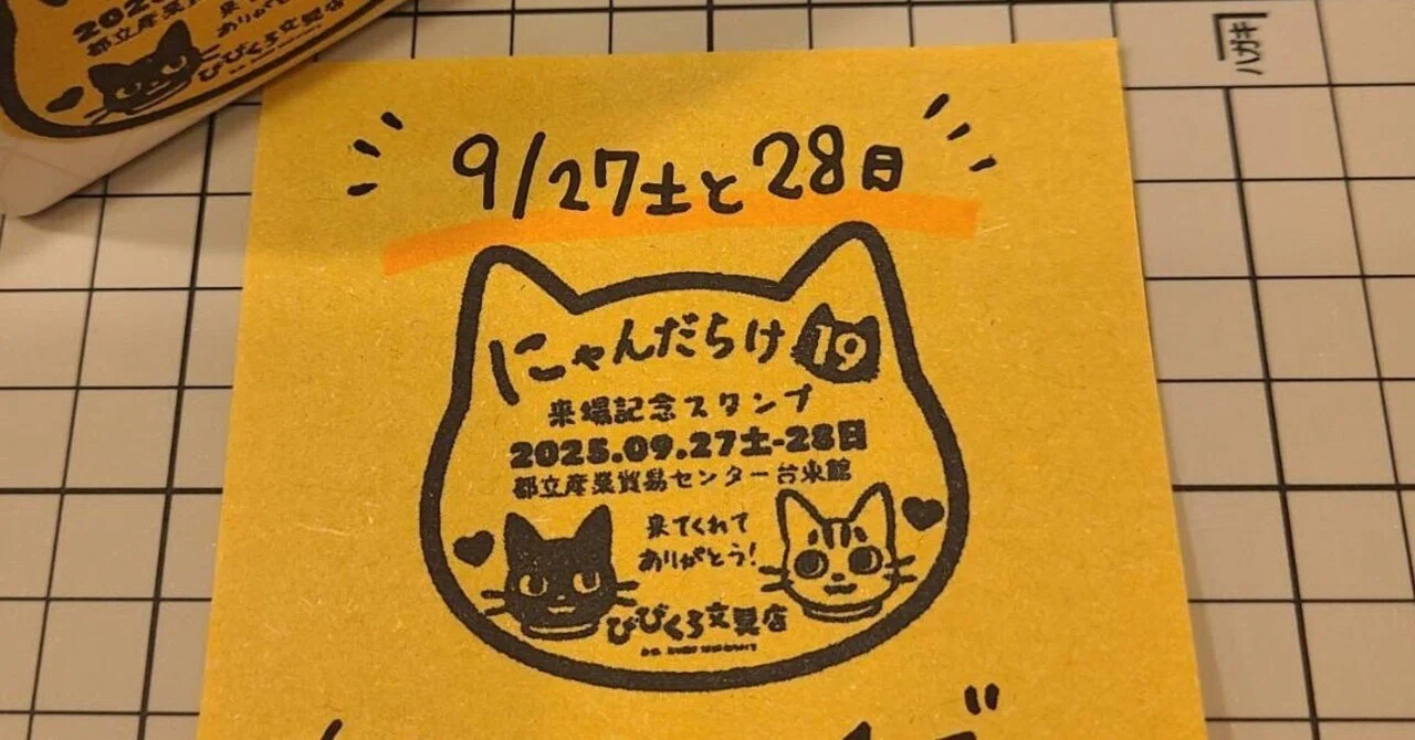 にゃんトロ様用確認用ページ にゃんだらけ19に出店してみた／びびくろ文具店店主の夫の記録｜びび