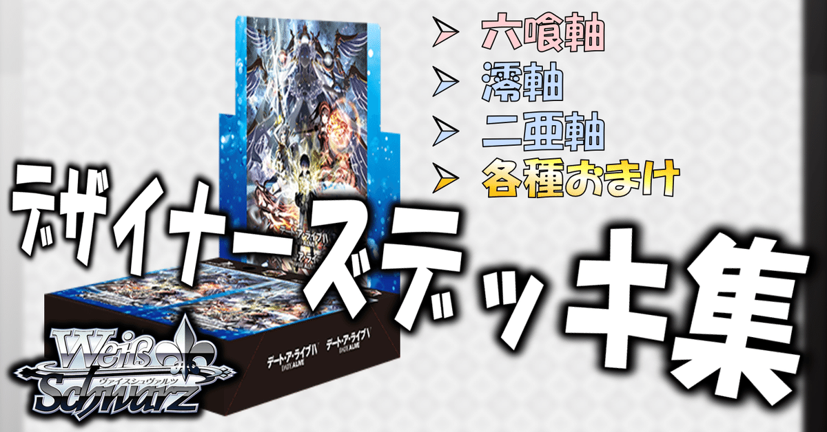ここから始めるWS:デート・ア・ライブ Vol.3【構築雑記】｜しむ
