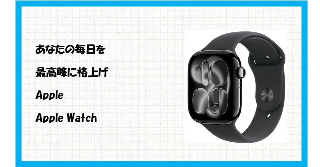 革命的進化】もう他の時計には戻れない。Apple Watch Series 11(GPS 革命的進化】もう他の時計には戻れない。Apple Watch Series 11(GPS