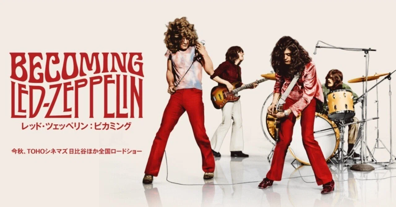 Led Zeppelin Becoming を観に行った～音楽とプライベートな徒然｜ゆあ 