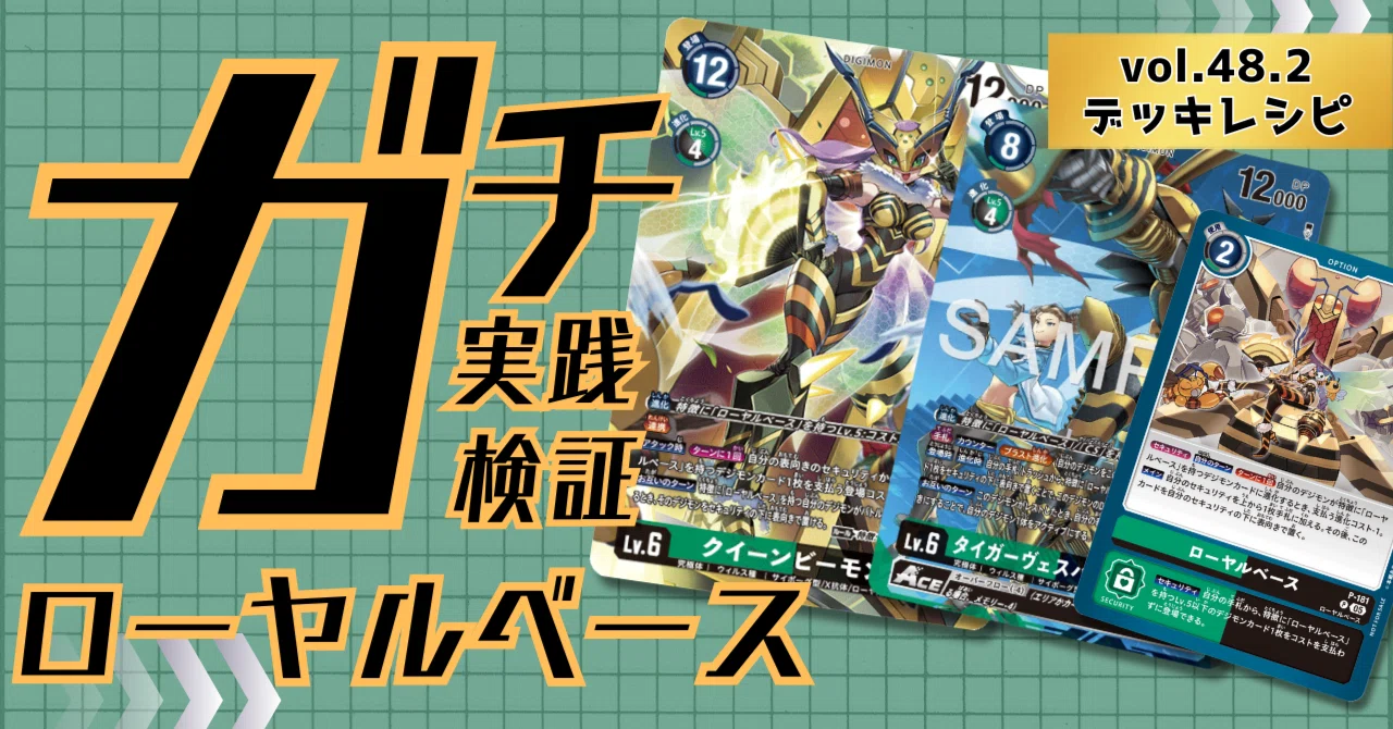 ガチ実践検証 vol.48.2：ローヤルベース デッキレシピ｜でじのげん