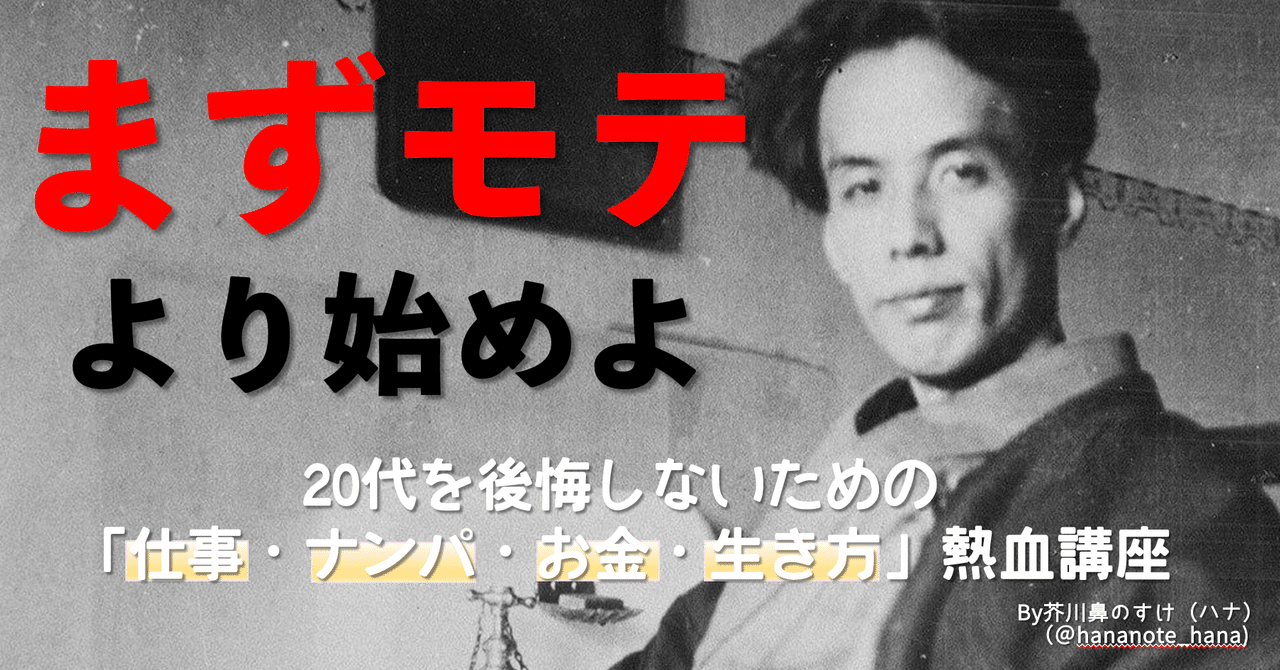 まずモテより始めよ 20代を後悔しないための ナンパ お金 人生哲学 熱血講座 ハナさん モテる 資本主義 Note