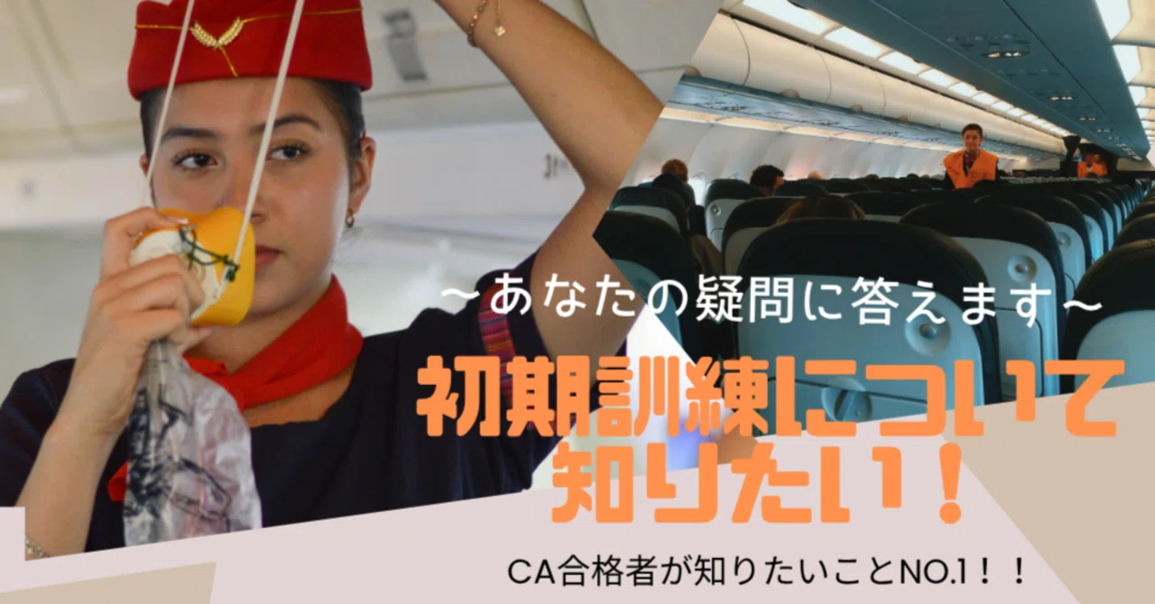 合格者様の質問にお答えします！≪前編≫Q.初期訓練とはどんなものです 