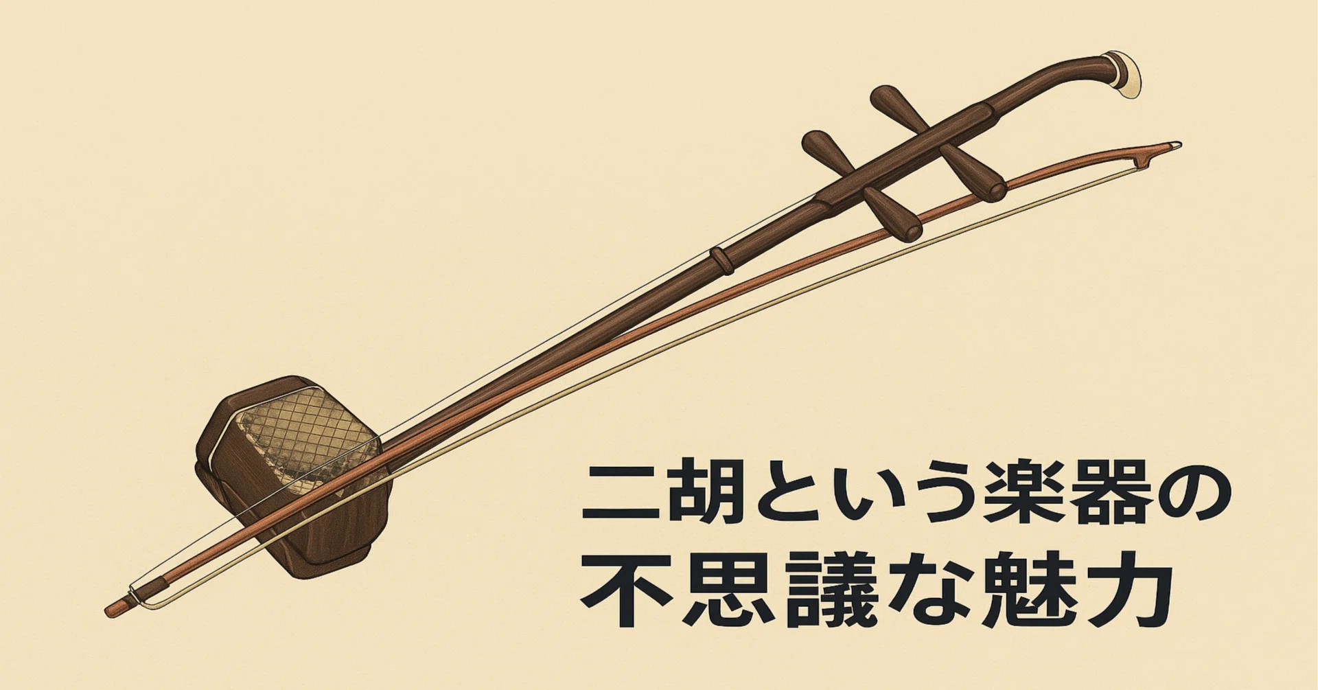 二胡という楽器の不思議な魅力と歴史｜taddie7