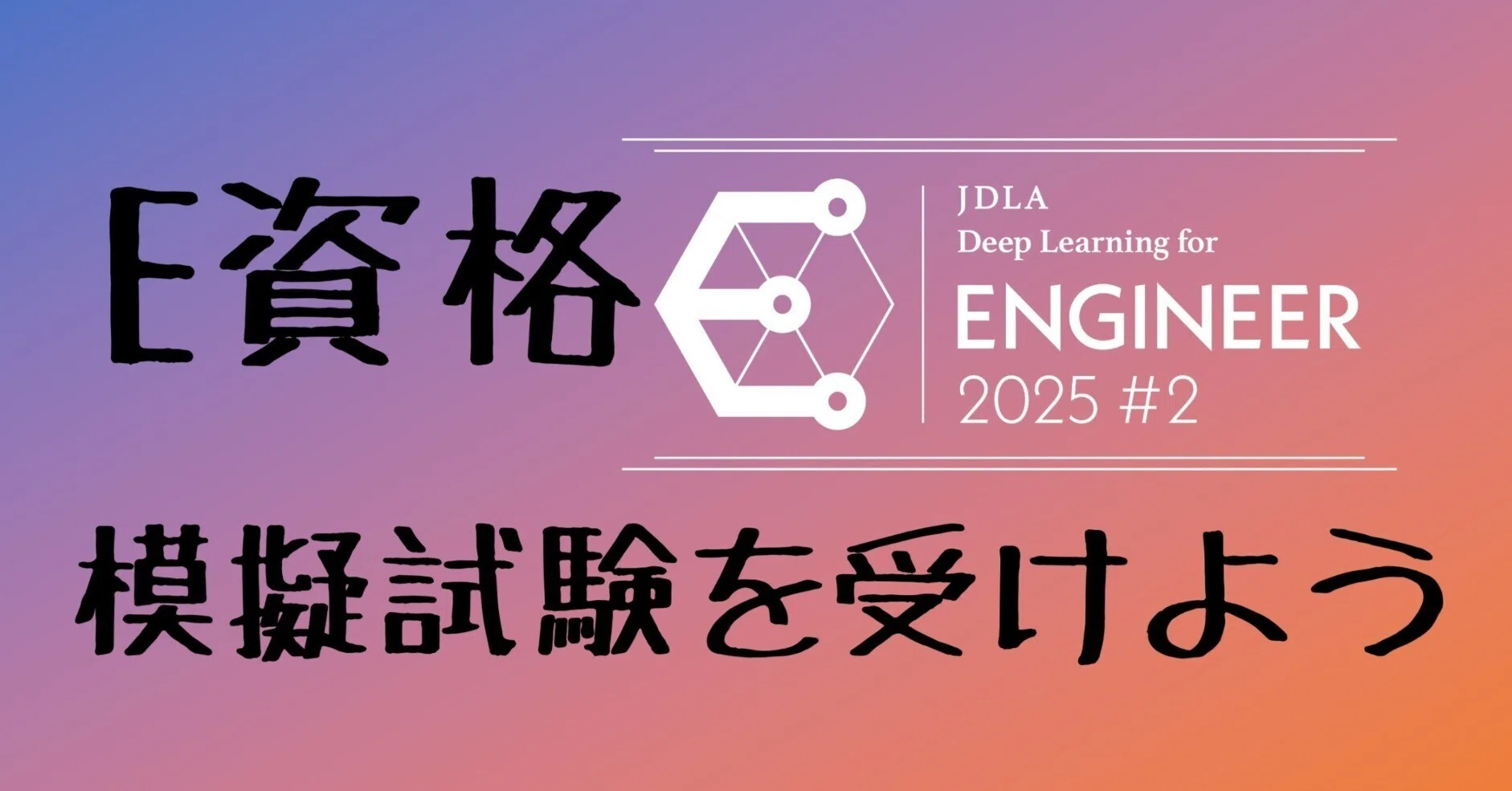 JDLA E資格の受けておきたいおすすめ模試（模擬試験）特集｜ドイのnote