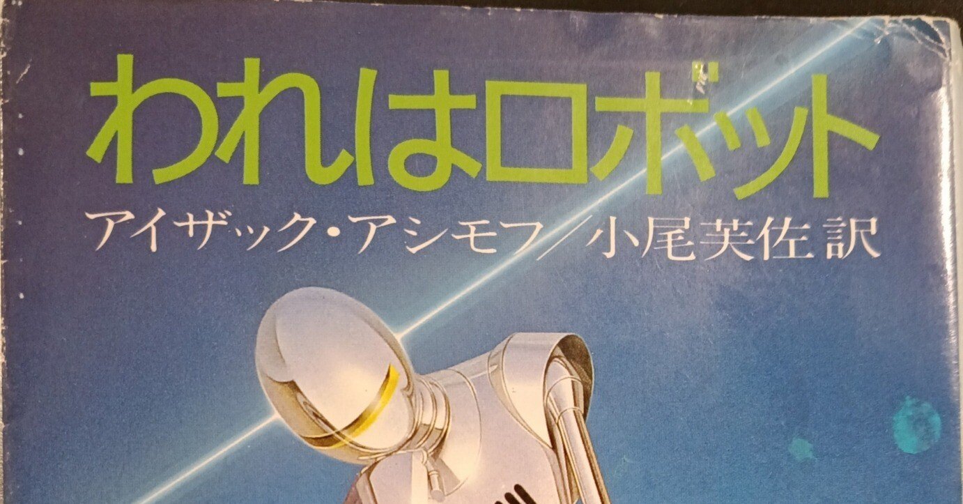 コンプリート・ロボット　アイザックアシモフ アイザック・アシモフ コンプリート・ロボット / 古本、中古本、古書籍
