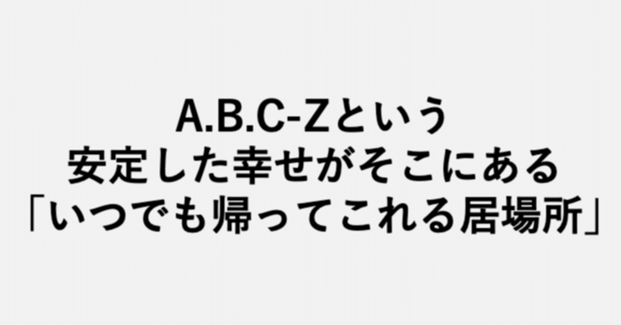 A B C Zという安定した幸せがそこにある いつでも帰ってこれる居場所 小埜功貴 Kokiono Note