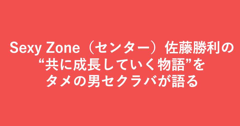 Sexy Zoneには１０通りのコンビがあります 夢 は ひ そ か に Oo