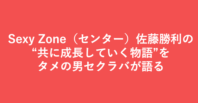 ジャニ男タ研究者 のジャニーズ史 佐藤勝利 小埜功貴 Kokiono Note