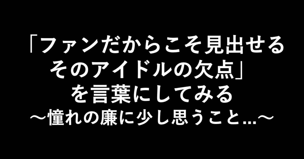 ファンだからこそ見出せるそのアイドルの欠点 を言葉にしてみる 憧れの廉に少し思うこと 小埜功貴 Kokiono Note ファンだからこそ見出せるそのアイドルの欠点 を言葉にしてみる 憧れの廉に少し思うこと 小埜功貴 Kokiono Note