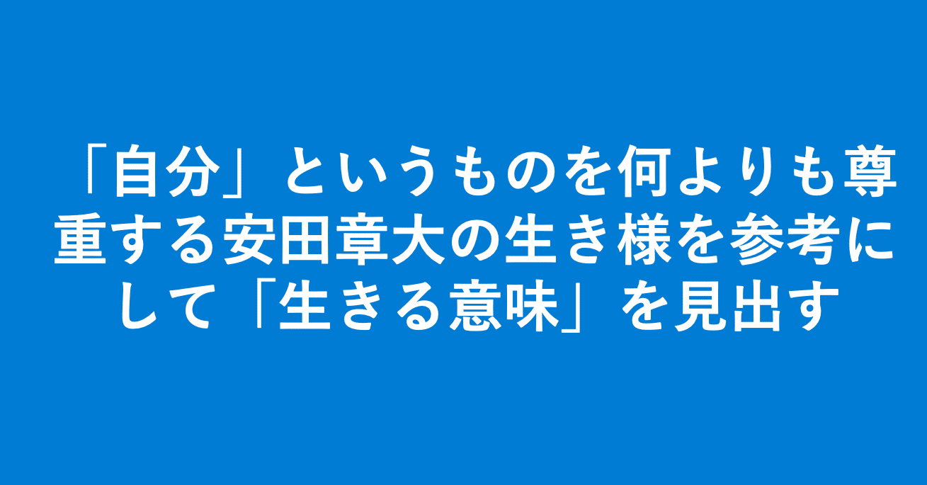 自分 というものを何よりも尊重する安田章大の生き様を参考にして 生きる意味 を見出す 小埜功貴 Kokiono Note 自分 というものを何よりも尊重する安田章大の生き様を参考にして 生きる意味 を見出す 小埜功貴 Kokiono Note