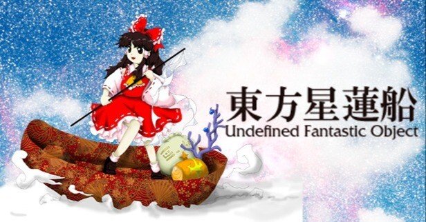 東方原作で初手「星蓮船」を選んだ話｜フウヨウハイ