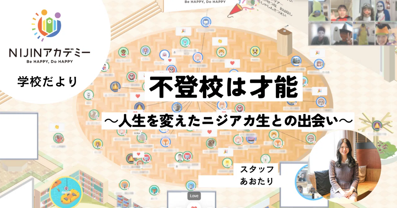 🌈学校だより🌈不登校は才能 〜人生を変えたニジアカ生との出会い